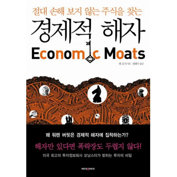 경제적 해자 : 절대 손해 보지 않는 주식을 찾는, 리더&리더