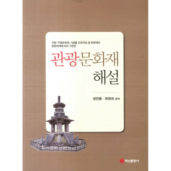 관광문화재 해설:유형 무형문화재 기념물 민속자료 등 문화재의 분류체계에 따라 구분한, 백산출판사