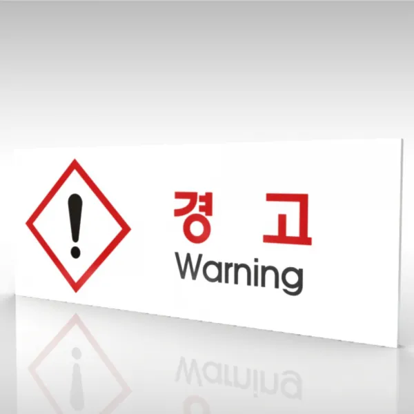 심플사인 WPR165 물질안전표지판 warning 안내판 표지판 표시판 표찰 팻말 명판 주의 경고, 22.5*9cm 포맥스