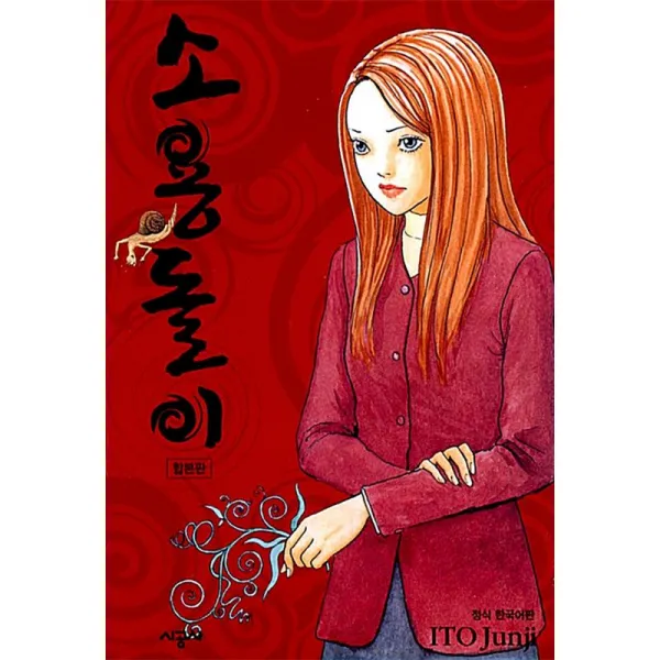 시공사 소용돌이 - 합본판