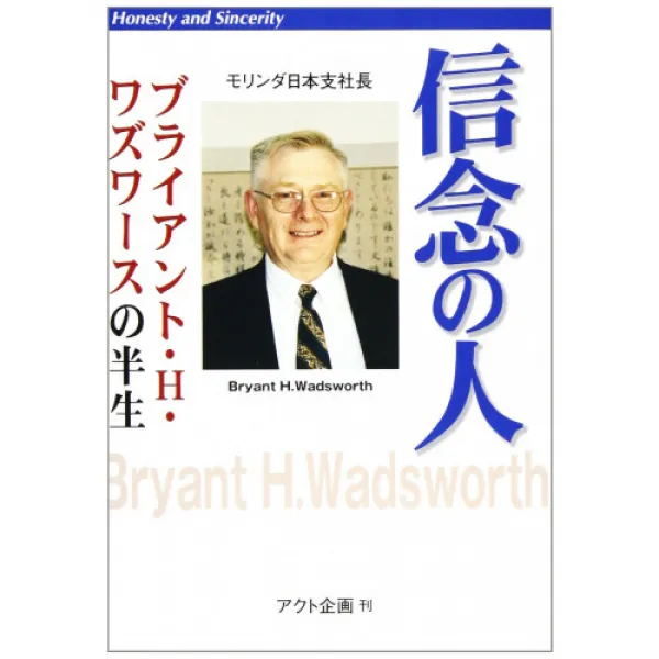 신념의 사람―숲《다》일본 지사장 브라이언트・H・・《와즈와스》의 반평생, 1