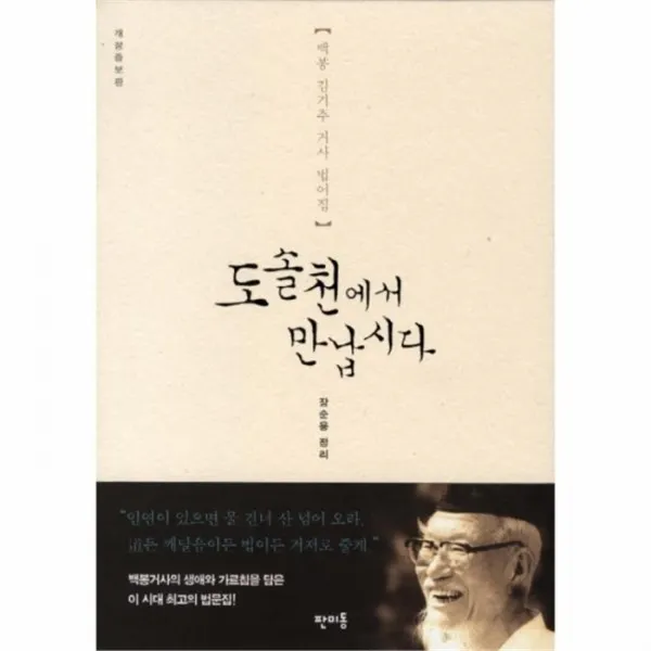 웅진북센 도솔천에서 만납시다 백봉 김기추 거사 법어집, One color | One Size@1