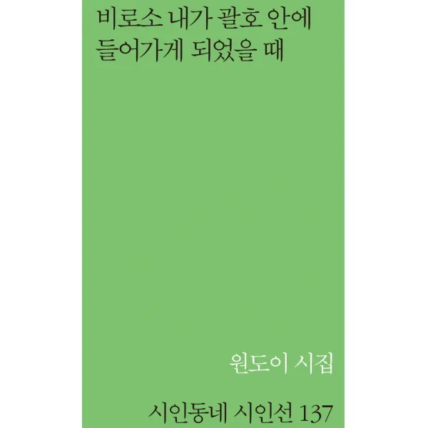 비로소 내가 괄호 안에 들어가게 되었을 때:원도이 시집, 문학의전당, 9791158964900, 원도이 저