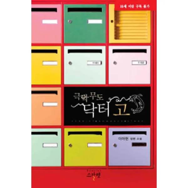 /상태중급/(중고)극악무도 닥터고(단편) 이아현/로맨스소설04/