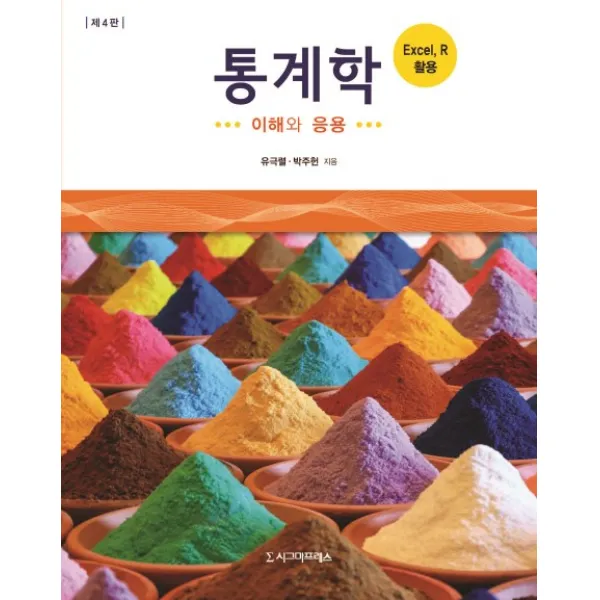 통계학: 이해와 응용, 시그마프레스