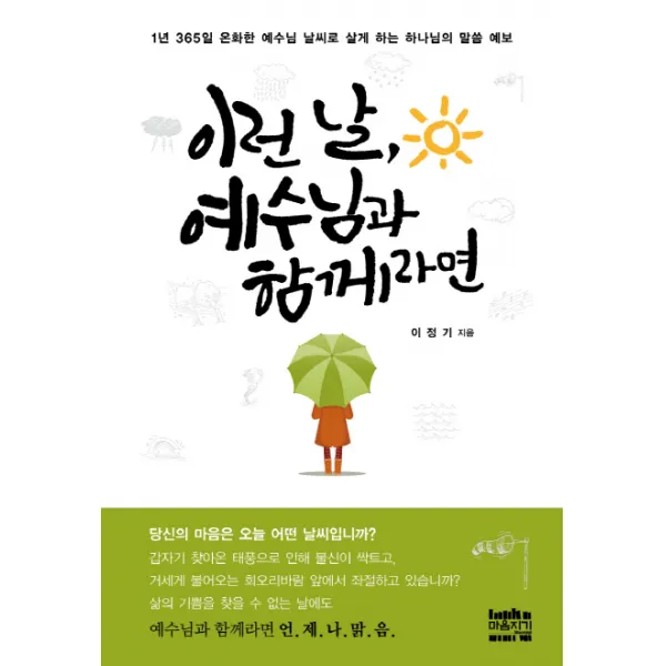 이런 날, 예수님과 함께라면:1년 365일 온화한 예수님 날씨로 살게 하는 하나님의 말씀 예보, 마음지기