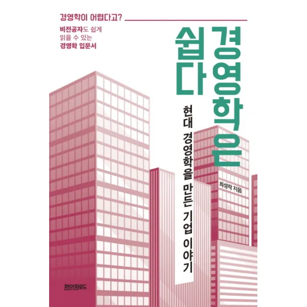 경영학은 쉽다:현대 경영학을 만든 기업 이야기, 페이퍼로드