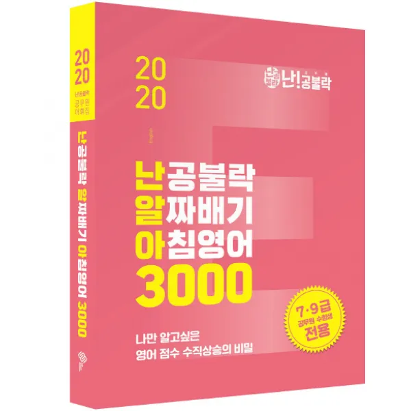 난공불락 알짜배기 아침영어 3000(2020):7.9급 공무원수험생전용, 위메스