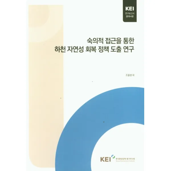 숙의적 접근을 통한 하천 자연성 회복 정책 도출 연구 한국환경정책평가연구원