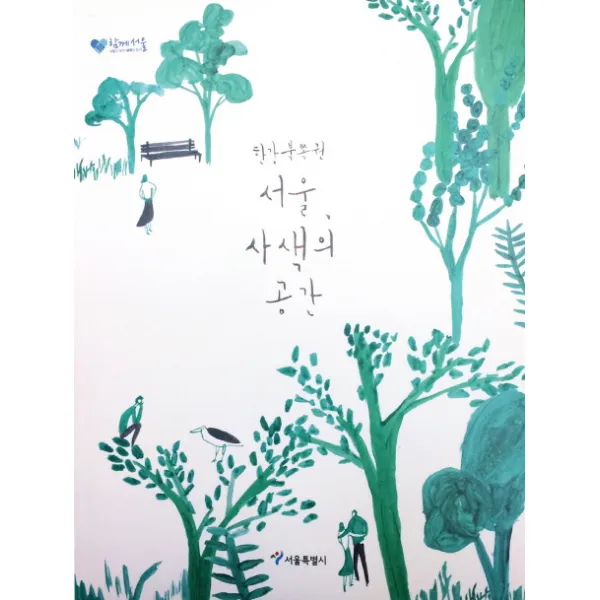 서울 사색의 공간:한강 북쪽권, 서울특별시
