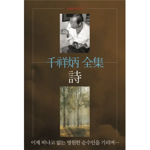 천상병 전집: 시:이제 떠나고 없는 영원한 순수인을 기리며..., 평민사