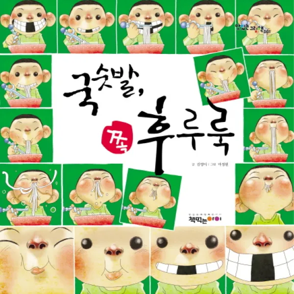 국숫발 쪽 후루룩, 책먹는아이