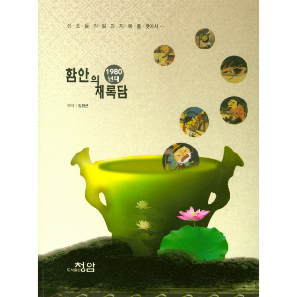 함안의 채록담(1980년대)