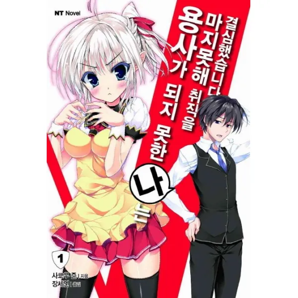 용사가 되지 못한 나는 마지못해 취직을 결심했습니다 1, 대원씨아이