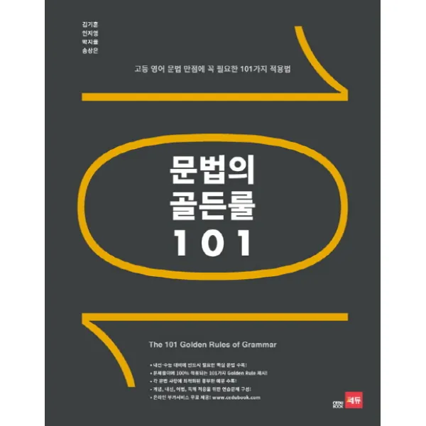 문법의 골든룰 101:고등 영어 문법 만점에 꼭 필요한 101가지 적용법, 쎄듀