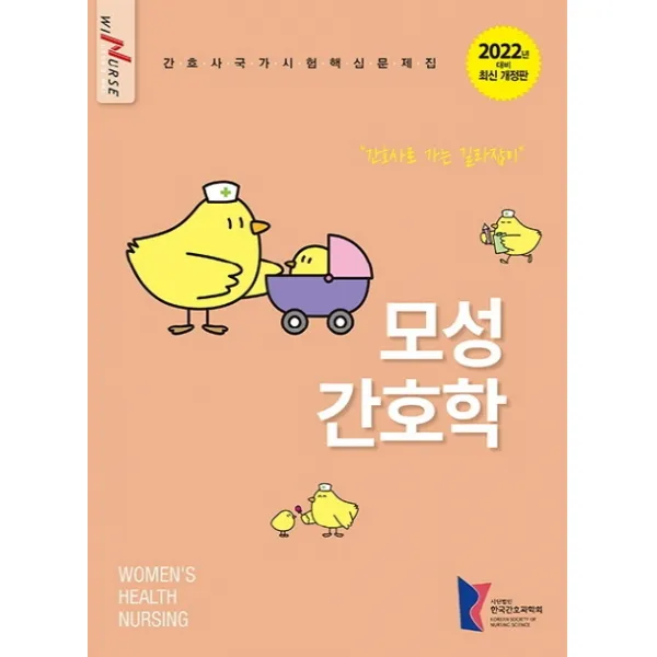 모성간호학(2022):간호사 국가시험 핵심문제집, 수문사