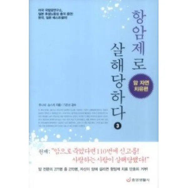 [개똥이네][중고-상] 항암제로 살해당하다 3 - 암 자연치유편