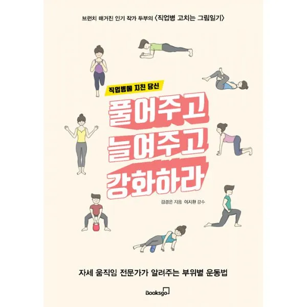 직업병에 지친 당신 풀어주고 늘여주고 강화하라 : 자세 움직임 전문가가 알려주는 부위별 운동법, 북스고