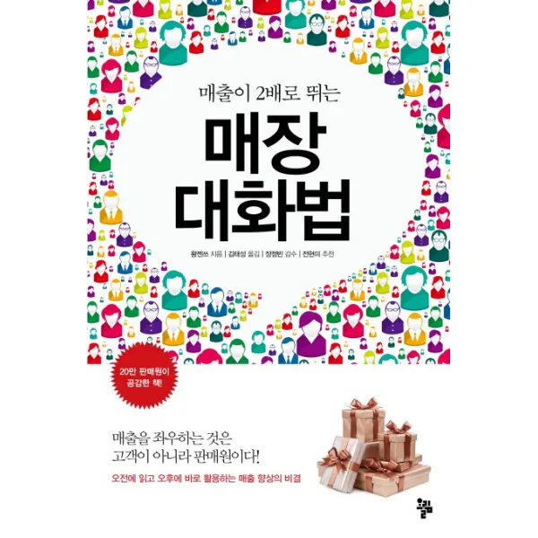 매출이 2배로 뛰는 매장 대화법, 올림