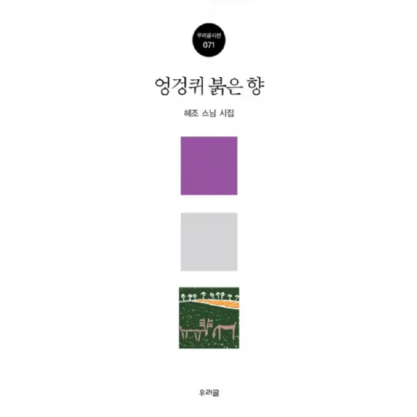 엉겅퀴 붉은 향:혜조 스님 시집, 우리글