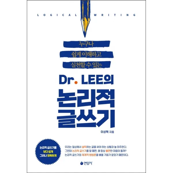 Dr LEE의 논리적 글쓰기:누구나쉽게이해하고실천할수있는 | 논리적글쓰기를보다쉽게그러나정확하게, 연암사, 이상혁