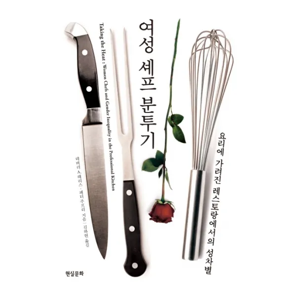 여성 셰프 분투기:요리에 가려진 레스토랑에서의 성차별, 현실문화