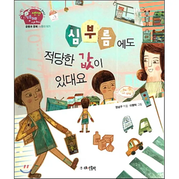 심부름에도 적당한 값이 있대요, 대연출판