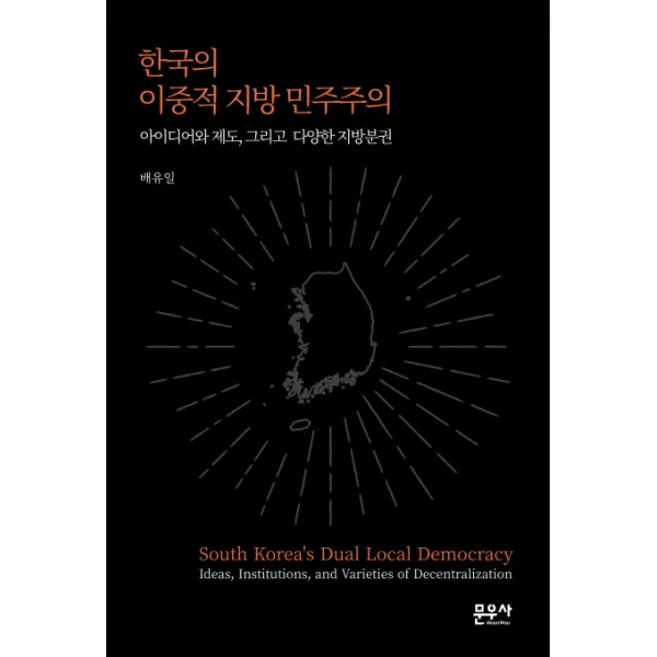 한국의 이중적 지방 민주주의:아이디어와 제도, 그리고 다양한 지방분권, 문우사
