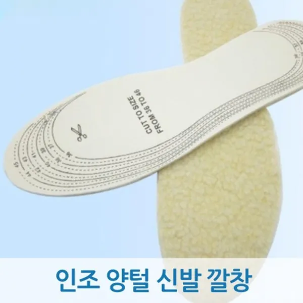 인조 양털 신발 방한 군인 깔창 신발깔창 여름깔창