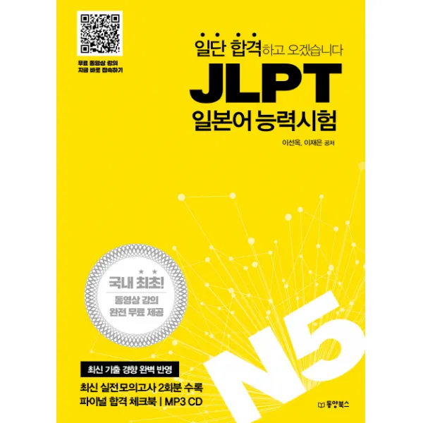 일단 합격하고 오겠습니다 JLPT 일본어능력시험 N5:국내최초동영상강의완전무료제공 | 실전모의고사2회분 파이널합격체크북, 동양북스