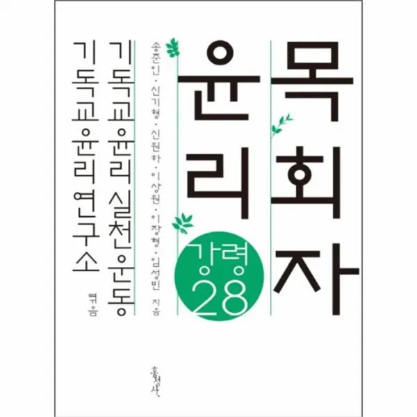 유니오니아시아 목회자 윤리 강령 28