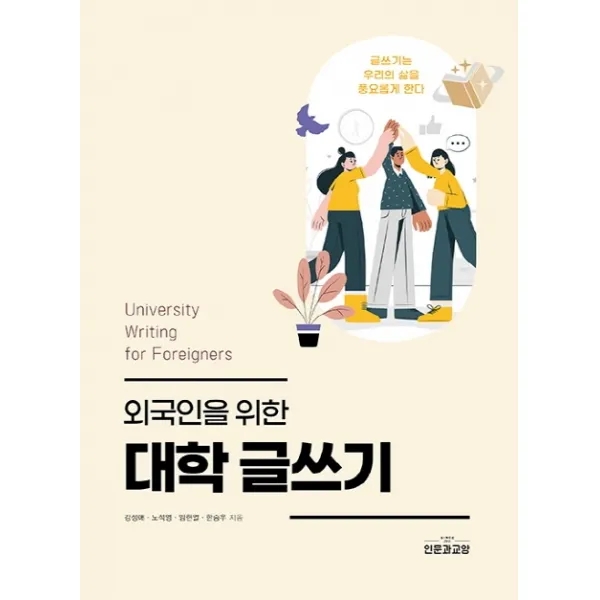 외국인을 위한 대학 글쓰기, 인문과교양