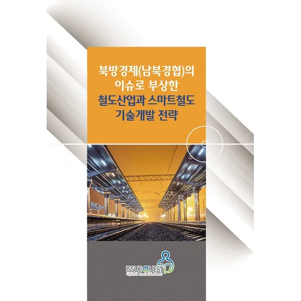 북방경제(남북경협)의 이슈로 부상한 철도산업과 스마트철도 기술개발 전략, 이슈퀘스트