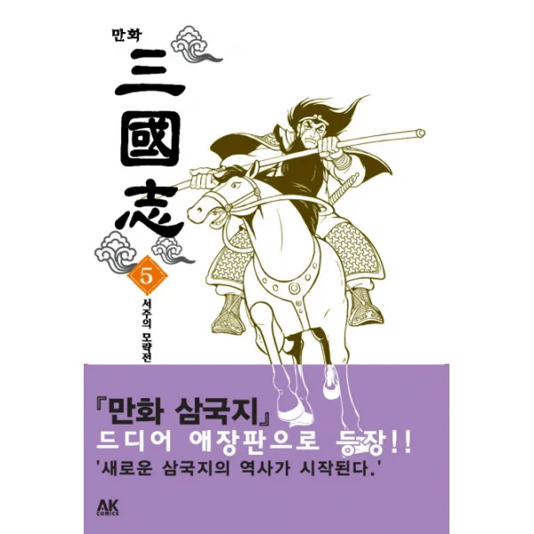 만화 삼국지 5 : 서주의 모략전, AK(에이케이 커뮤니케이션즈)