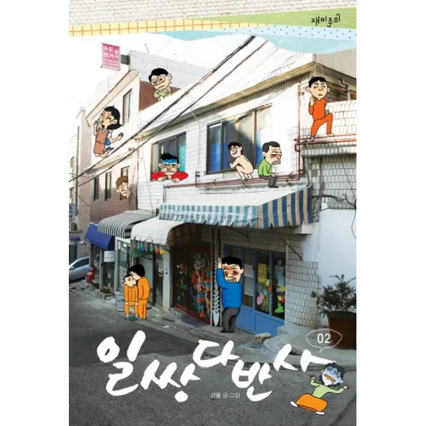일쌍다반사. 2, 재미주의