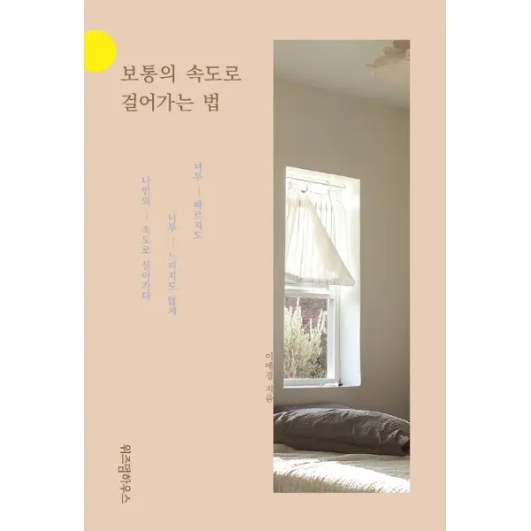 보통의 속도로 걸어가는 법, 위즈덤하우스