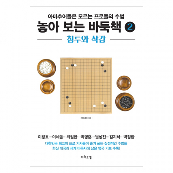놓아 보는 바둑책 2 : 침투와 삭감