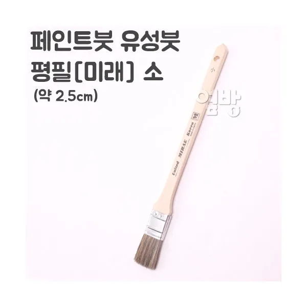 페인트붓/유성붓/평필-미래- 소 /DIY/옆방, 단품
