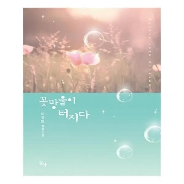 유니오니아시아 꽃망울이 터지다