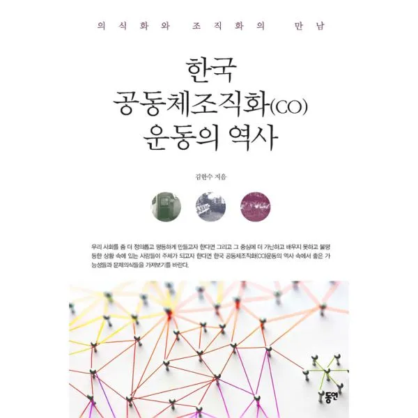 한국 공동체조직화(co) 운동의 역사 : 의식화와 조직화의 만남, 동연(와이미디어)