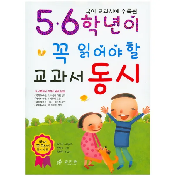 국어 교과서에 수록된 5.6학년이 꼭 읽어야 할 교과서 동시 효리원