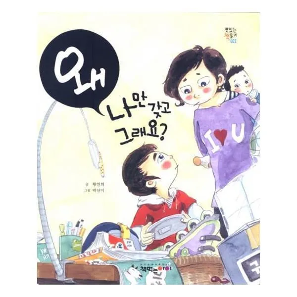 유니오니아시아 왜 나만 갖고 그래요 맛있는 책읽기 3