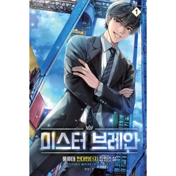 미스터 브레인. 1:풍류태 현대판타지 장편소설 영상출판미디어 영상노트 