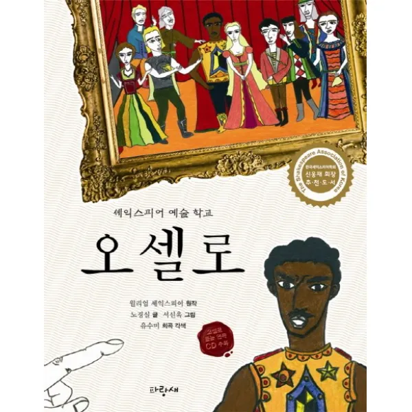 오셀로, 파랑새