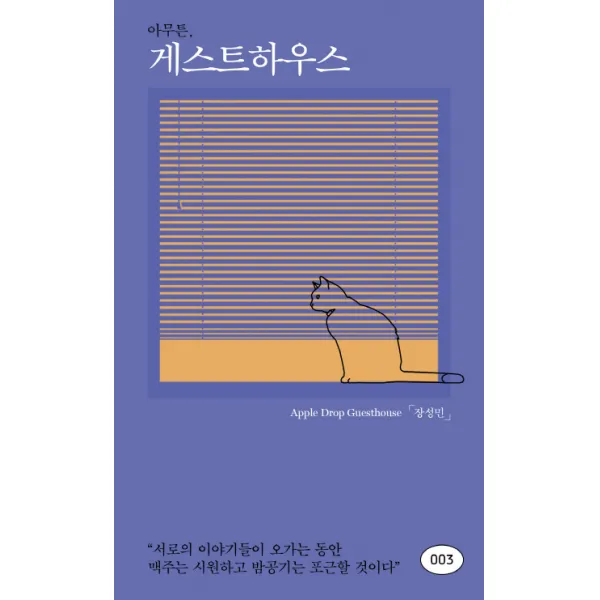 아무튼 게스트하우스:서로의 이야기들이 오가는 동안 맥주는 시원하고 밤공기는 포근할 것이다, 위고
