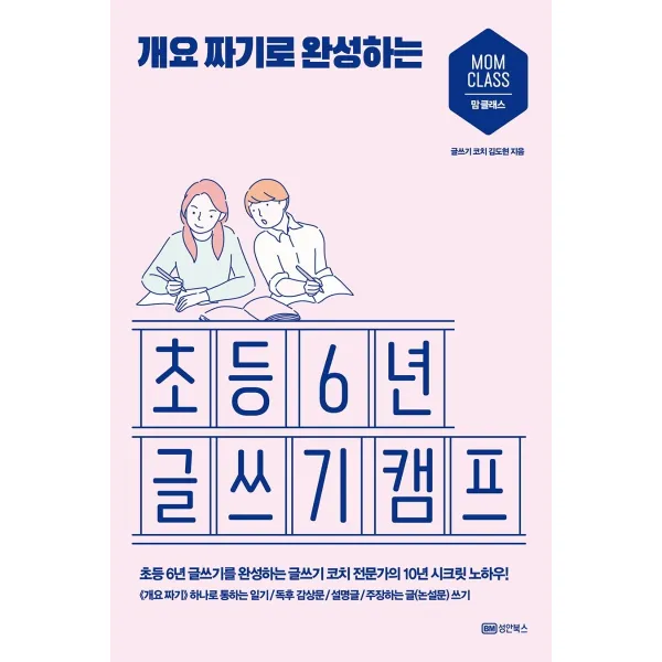 개요 짜기로 완성하는 초등 6년 글쓰기 캠프, 성안북스