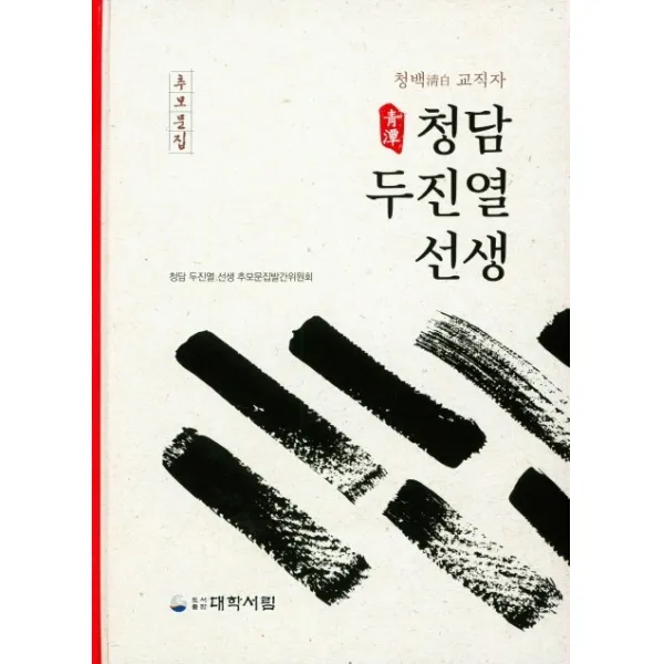 청백 교직자 청담 두진열 선생, 대학서림
