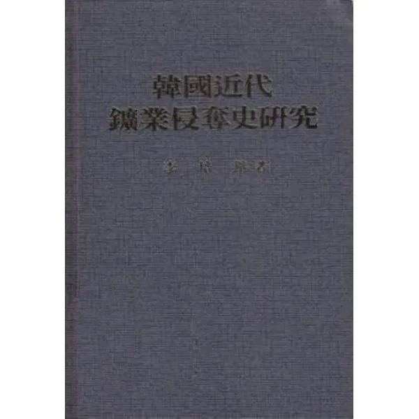 한국근대 광업침탈사 연구, 일조각