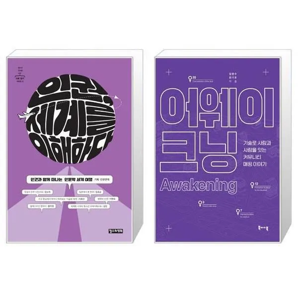 유니오니아시아 인권 세계를 이해하다 + 어웨이크닝, [단일상품]