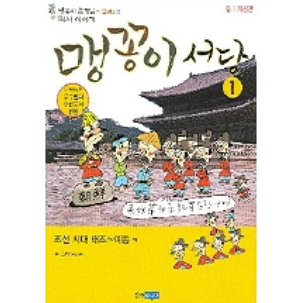 맹꽁이 서당 1 : 조선시대 태조~예종편, 웅진주니어